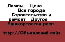 Лампы  › Цена ­ 200 - Все города Строительство и ремонт » Другое   . Башкортостан респ.